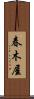 春木屋 Scroll