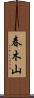 春木山 Scroll