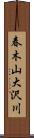 春木山大沢川 Scroll