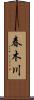 春木川 Scroll