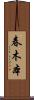 春木本 Scroll