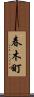 春木町 Scroll