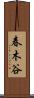 春木谷 Scroll