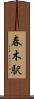 春木駅 Scroll