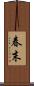春末 Scroll