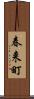 春来町 Scroll