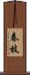 春枝 Scroll