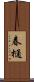 春樋 Scroll