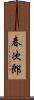 春次郎 Scroll