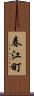 春江町 Scroll
