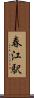 春江駅 Scroll