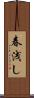 春浅し Scroll