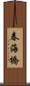 春海橋 Scroll