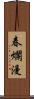 春爛漫 Scroll