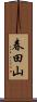 春田山 Scroll