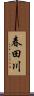 春田川 Scroll