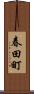 春田町 Scroll
