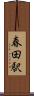 春田駅 Scroll