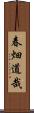 春畑道哉 Scroll