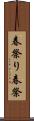 春祭り Scroll