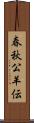 春秋公羊伝 Scroll