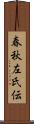 春秋左氏伝 Scroll