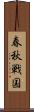 春秋戦国 Scroll