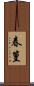 春篁 Scroll