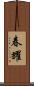 春耀 Scroll