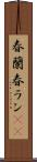 春蘭 Scroll