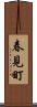 春見町 Scroll