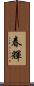 春輝 Scroll
