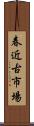 春近古市場 Scroll