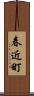 春近町 Scroll