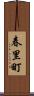 春里町 Scroll