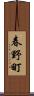 春野町 Scroll