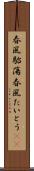 春風駘蕩 Scroll