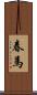 春馬 Scroll