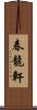 春龍軒 Scroll