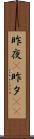 昨夜(P) Scroll
