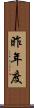 昨年度 Scroll