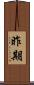 昨期 Scroll
