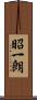 昭一朗 Scroll