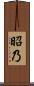 昭乃 Scroll