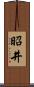 昭井 Scroll