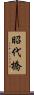 昭代橋 Scroll