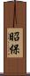 昭保 Scroll