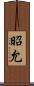 昭允 Scroll