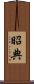 昭典 Scroll