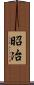 昭冶 Scroll